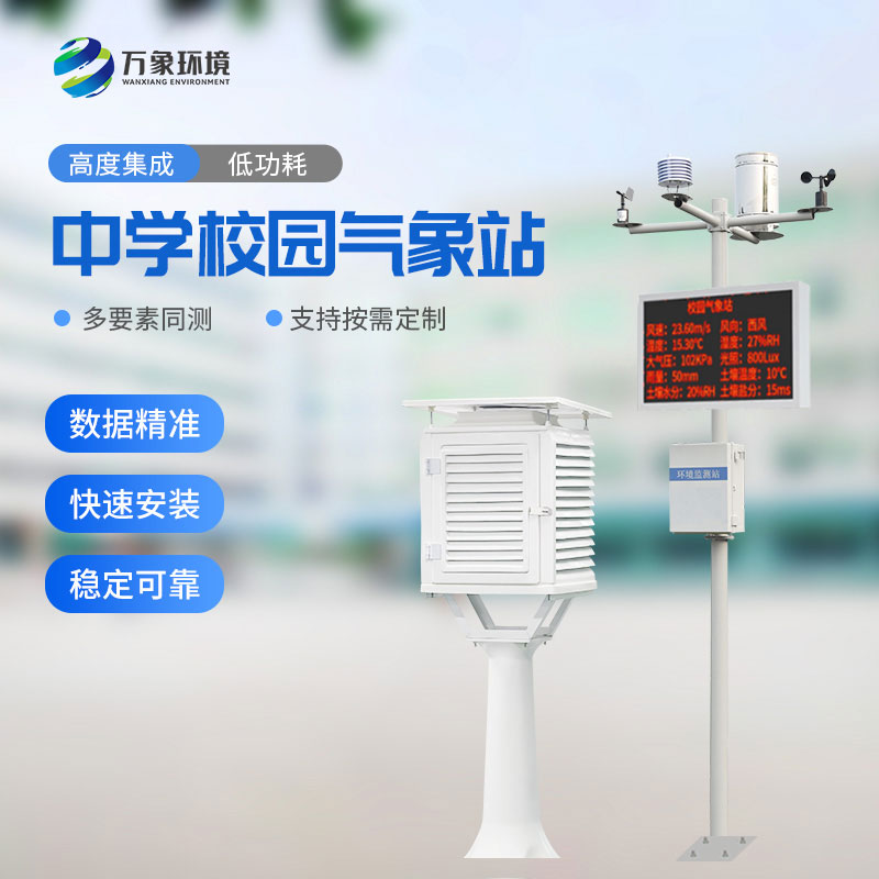 校園氣象站進駐伊春第一中學，打造氣象科普教育新標桿