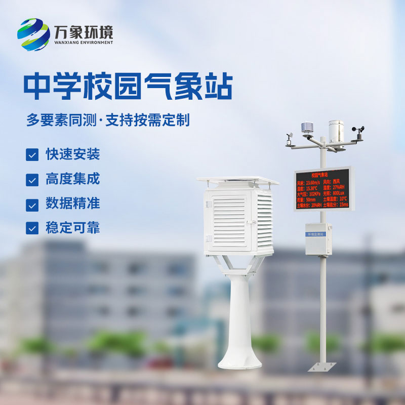 校園環(huán)境氣象站，對于校園氣象有什么作用？