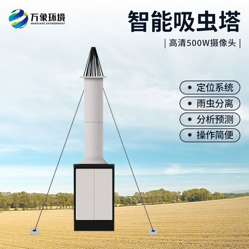 自動識別吸蟲塔，對于遷飛性昆蟲有長期監(jiān)測的作用