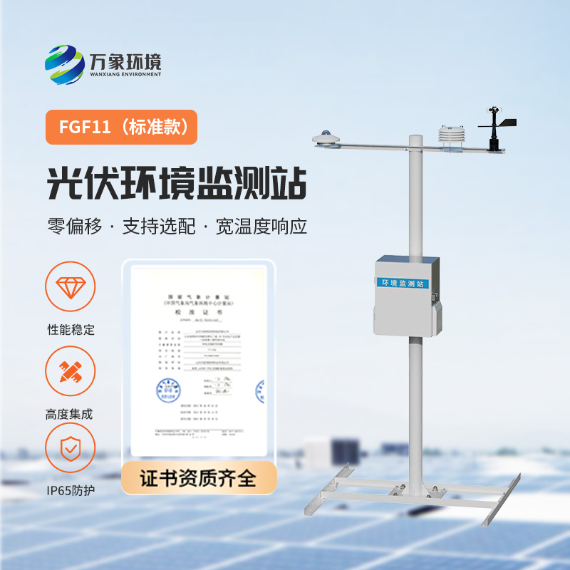 光伏環(huán)境監(jiān)測(cè)站，光伏電站發(fā)電效率輔助幫手