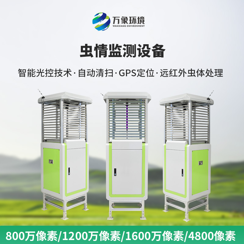 自動(dòng)蟲(chóng)情測(cè)報(bào)系統(tǒng)：蟲(chóng)害的“克星”，豐收的保障