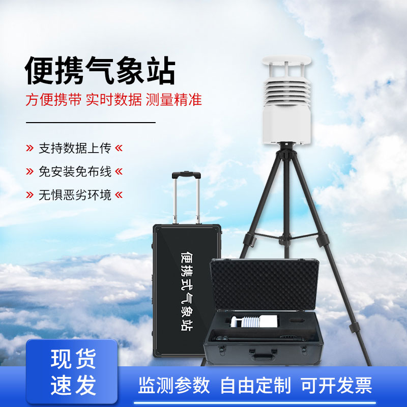 移動式自動氣象站，應(yīng)急救援天氣監(jiān)測少不了它的幫助