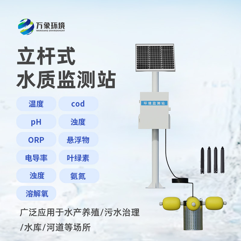 水庫立桿水質(zhì)監(jiān)測(cè)站