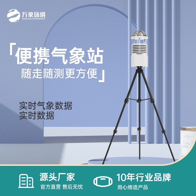移動式自動氣象站：可以在應急監(jiān)測中使用