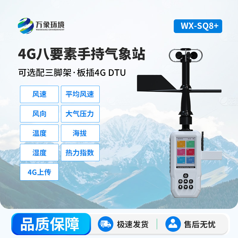 4G款高精度手持8要素氣象站，竟然能監(jiān)測(cè)這么多項(xiàng)參數(shù)！