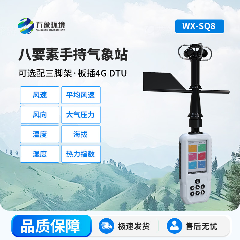 高精度手持8要素氣象站，竟然可以監(jiān)測(cè)這些參數(shù)！