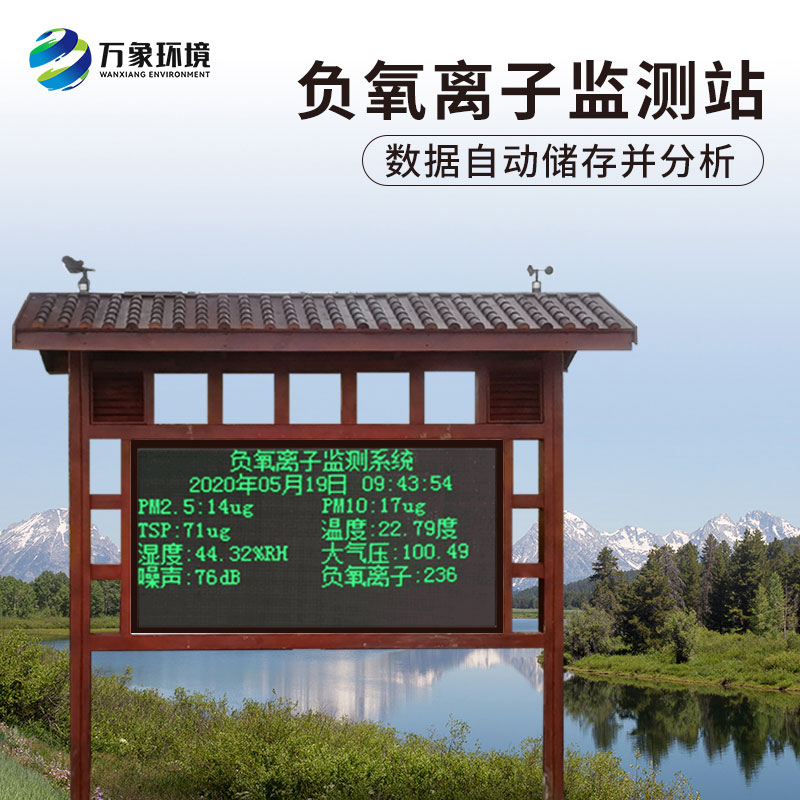 負(fù)氧離子在線監(jiān)測(cè)系統(tǒng)，對(duì)于景區(qū)公園氣象環(huán)境監(jiān)測(cè)來(lái)說(shuō)非常方便