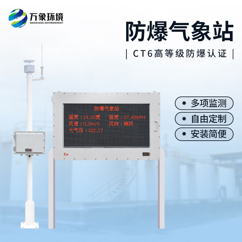 油庫防爆氣象站，為這些危險(xiǎn)化工行業(yè)多加一層屏障