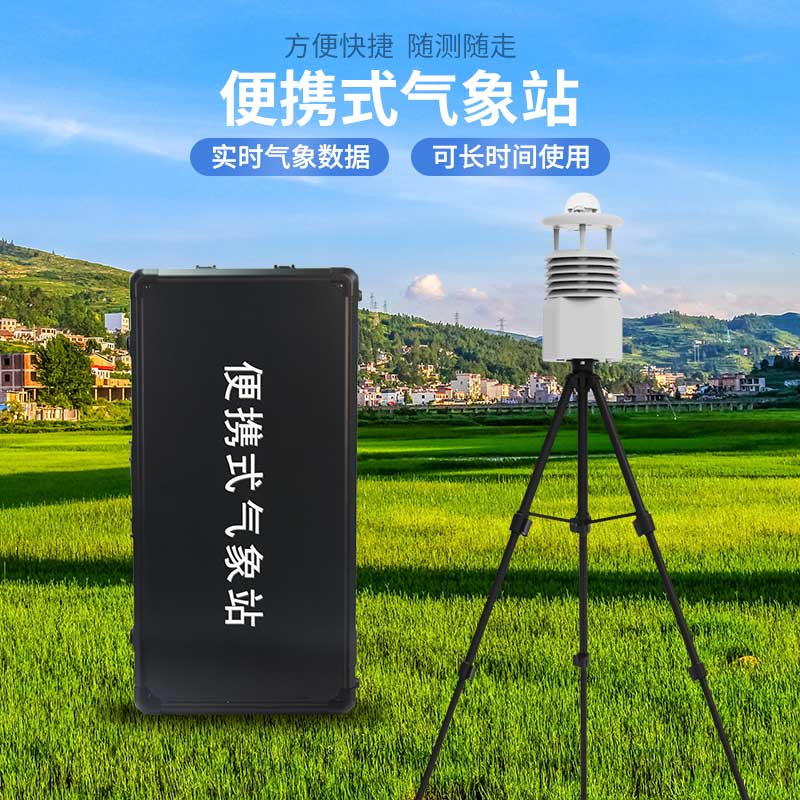 便攜式自動氣象觀測站，應(yīng)急災(zāi)害監(jiān)測也能用到！