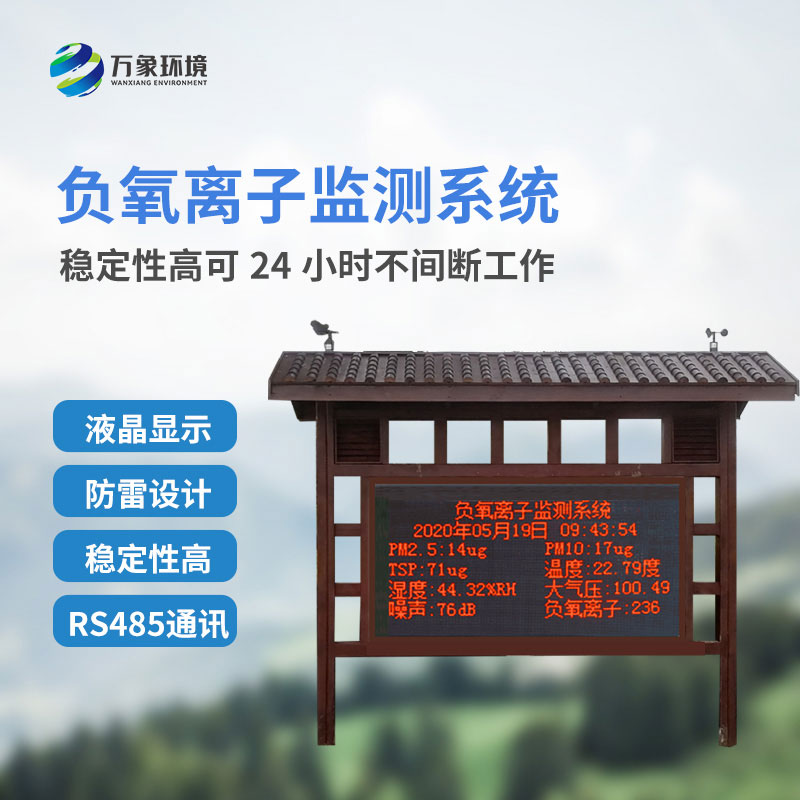 負(fù)氧離子監(jiān)測(cè)系統(tǒng)，創(chuàng)新景區(qū)公園環(huán)境質(zhì)量監(jiān)測(cè)系統(tǒng)