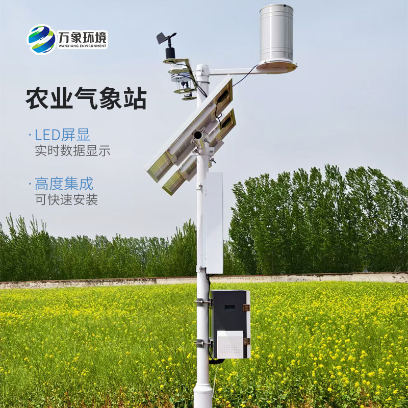 無線農(nóng)業(yè)氣象綜合監(jiān)測(cè)站，高標(biāo)準(zhǔn)農(nóng)田建設(shè)優(yōu)選氣象監(jiān)測(cè)工具