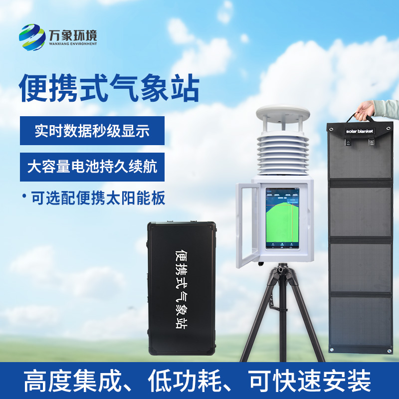 便攜型氣象站，移動監(jiān)測氣象環(huán)境創(chuàng)新工具