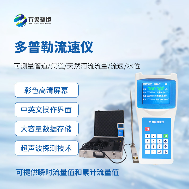 聲學(xué)多普勒流速儀，手持測量流速新工具