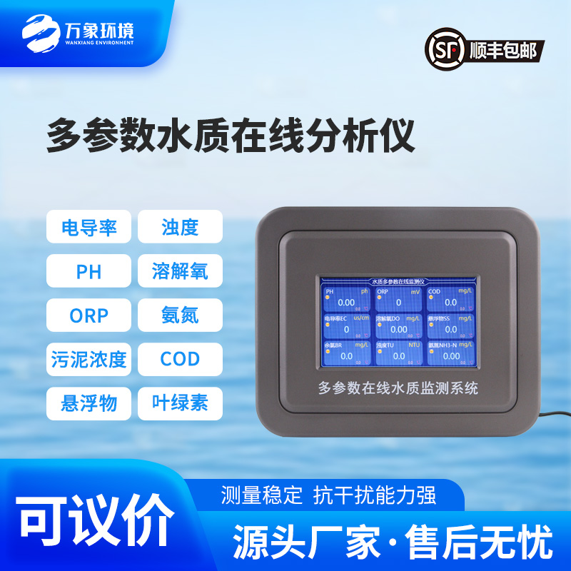多參數(shù)在線水質(zhì)檢測儀，水質(zhì)監(jiān)測工具推陳出新