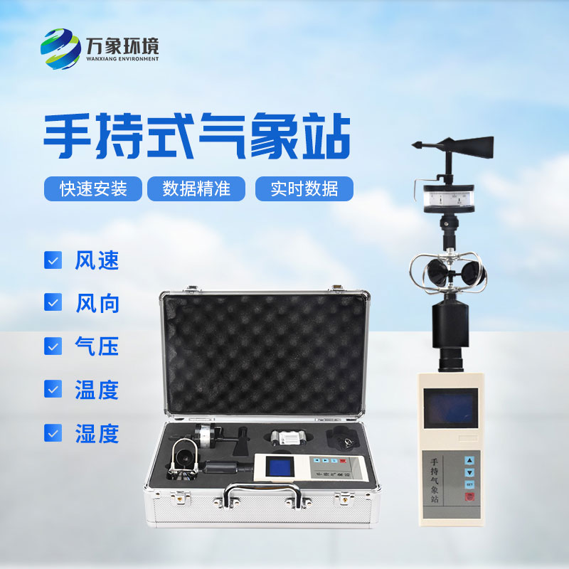 便攜式手持氣象儀，在應(yīng)急消防救援方面也能發(fā)揮作用