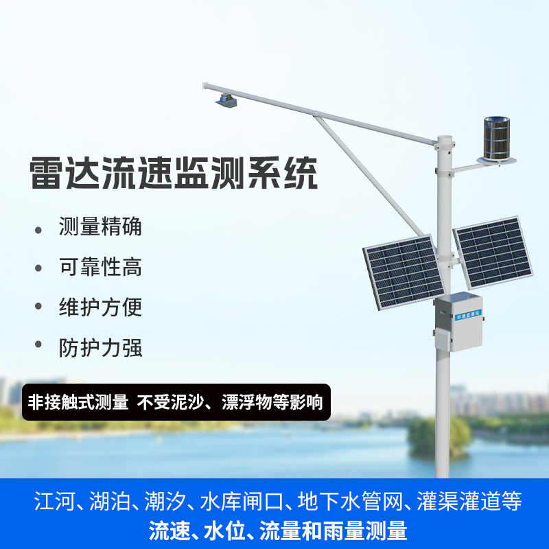 水文流量站：可同時(shí)測(cè)量渠道內(nèi)水位、流速、流量和降雨量