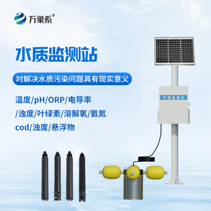 一體式水質監(jiān)測站