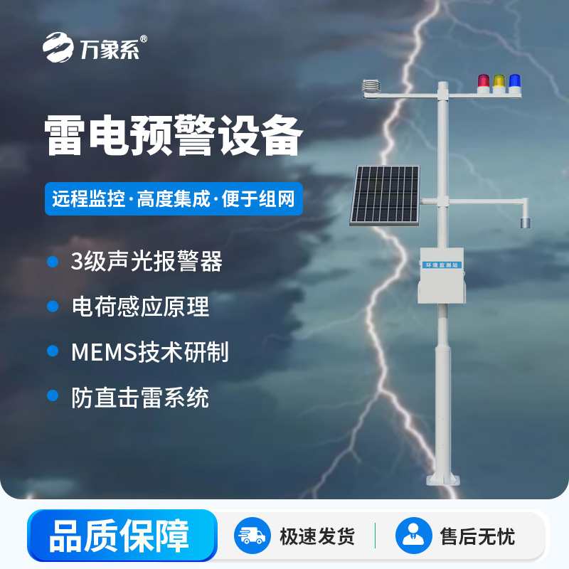 雷電預(yù)警設(shè)備，幫助生產(chǎn)場所杜絕雷電傷害