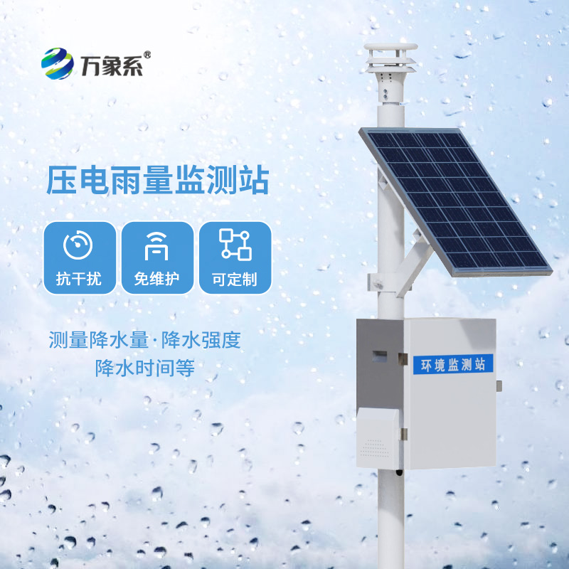 壓電式雨量監(jiān)測站，創(chuàng)新降雨量數(shù)據(jù)監(jiān)測方式
