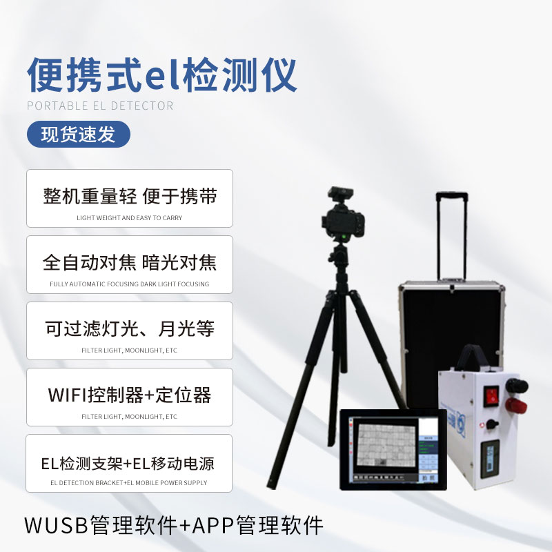 組串式el檢測儀，具體應用上有什么優(yōu)勢？