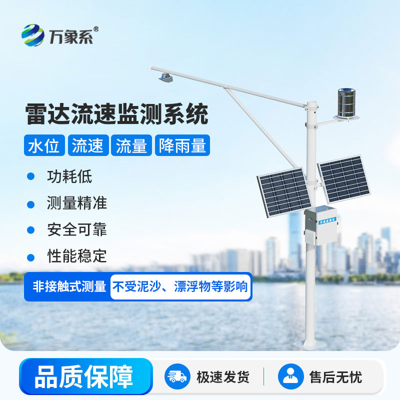 水位流速流量監(jiān)測設(shè)備