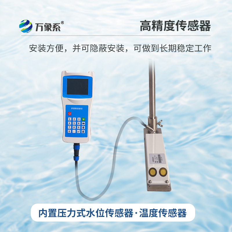 多普勒流速流量儀，創(chuàng)新手持式監(jiān)測河流流速