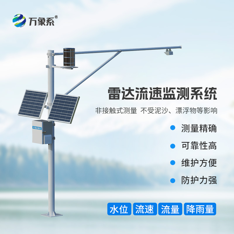 智慧河道水位流量雨量流速監(jiān)測(cè)系統(tǒng)，讓水文管理更加智能高效