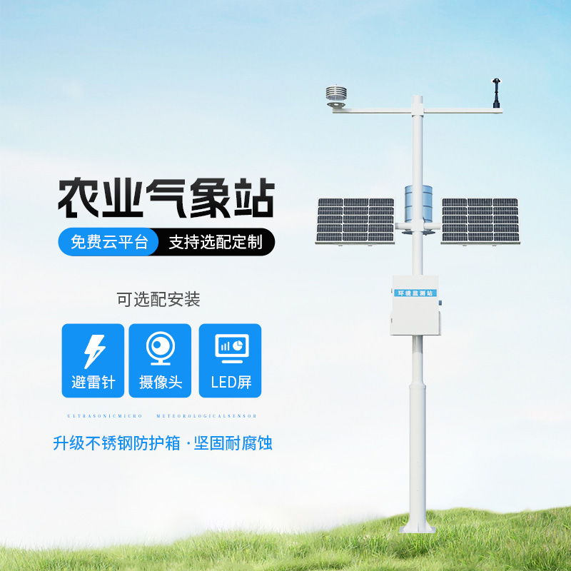 農(nóng)業(yè)氣象遠程監(jiān)測系統(tǒng)，創(chuàng)新農(nóng)業(yè)種植氣象監(jiān)測方式