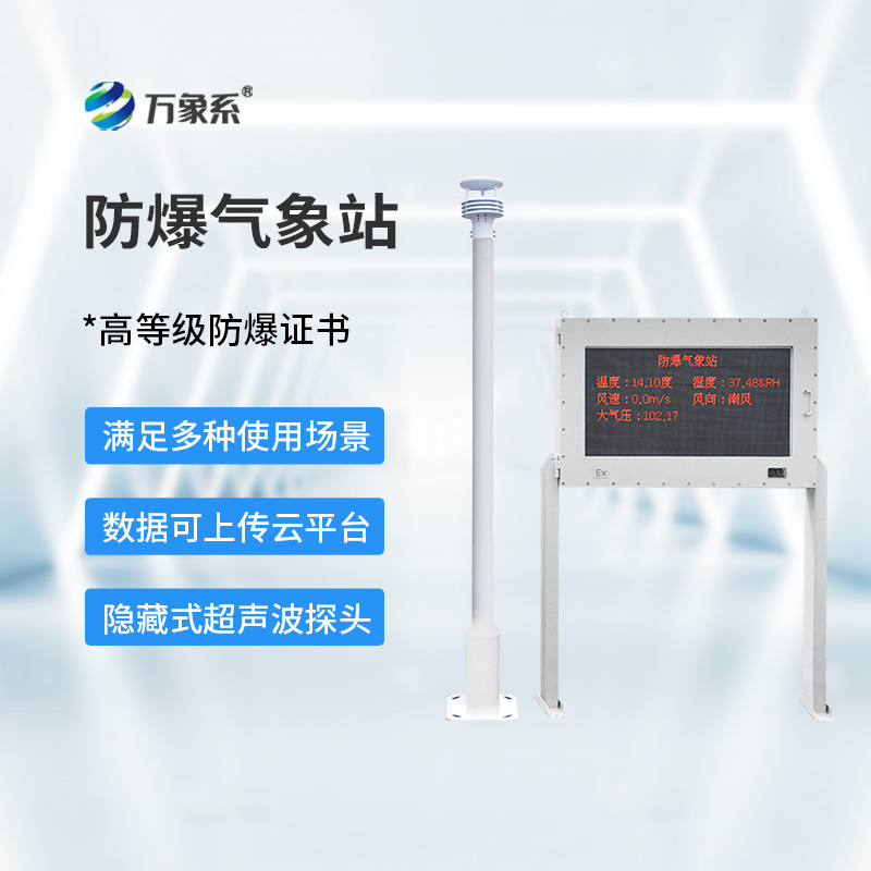 油庫防爆氣象站
