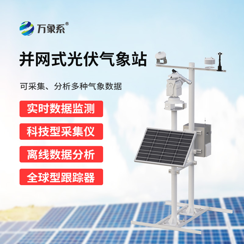 光伏檢測氣象站