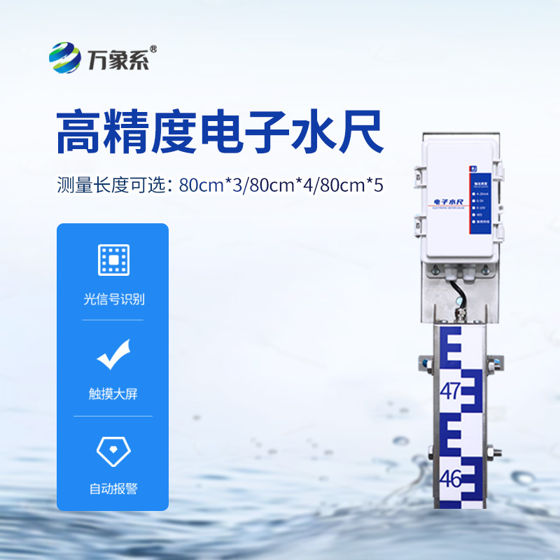 一體化電子水尺，水位測量有了好幫手！