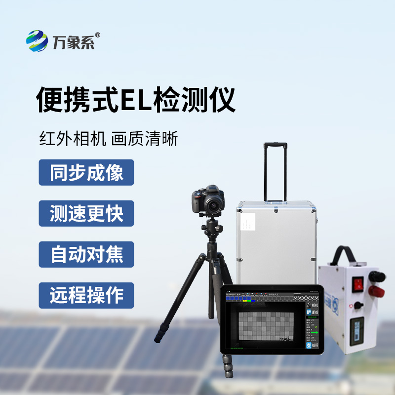 光伏電站測試儀：光伏缺陷檢測不再難！