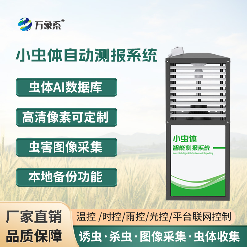 小蟲(chóng)體蟲(chóng)情測(cè)報(bào)儀，蟲(chóng)情監(jiān)測(cè)的得力工具